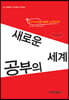 새로운 공부의 세계