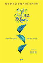 사람은 살던 대로 죽는다