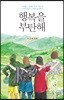 행복을 부탄해