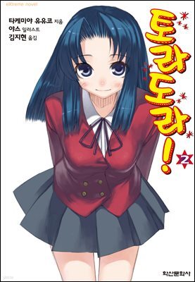 토라도라! 02권