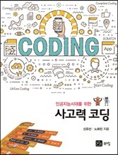 사고력 코딩