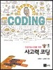 사고력 코딩