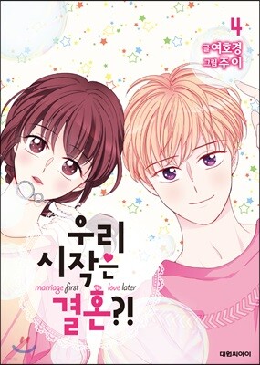 우리 시작은 결혼?! 4