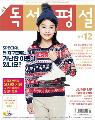 초등 독서평설 No.157 (2018년 12월호)