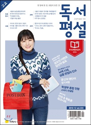 고교 독서평설 No.333 (2018년 12월호)
