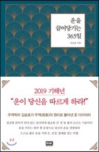 운을 끌어당기는 365일