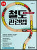 2019 철도관련법