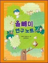 올빼미 연구 노트