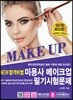 NEW 합격비법 미용사 메이크업 필기시험문제
