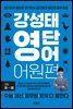 강성태 영단어 어원편 1[epub 3.0]