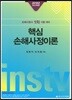 2019 핵심 손해사정이론