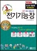 2019 초스피드 전기기능장