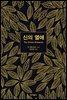 신의 열애 T