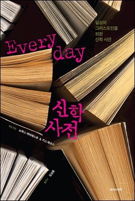 Everyday 에브리데이 신학 사전