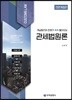 관세법원론
