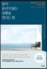 답이 보이지 않는 상황을 견디는 힘