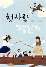 첫사랑 쟁탈기