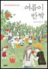 여름이 반짝