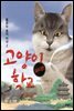 고양이 학교 파리편 2 - 불로뉴 숲의 마녀 2