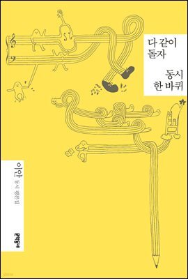 다 같이 돌자 동시 한 바퀴