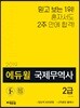 2019 에듀윌 국제무역사 2급