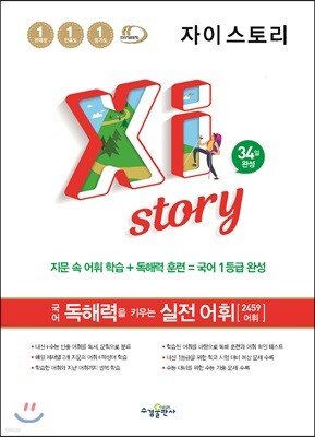 Xistory 자이스토리 국어 독해력을 키우는 실전 어휘 (2025년용)