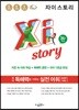 Xistory 자이스토리 국어 독해력을 키우는 실전 어휘 (2025년용)