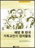 해방 후 한국 기독교인의 정치활동