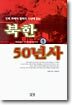 북한 50년사 1