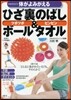 のばすだけで,體がよみがえる ひざ裏のばしボ-ル＆タオル