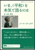 いま,〈平和〉を本氣で語るには－命.自由