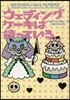 ウェディングケ-キは待っている