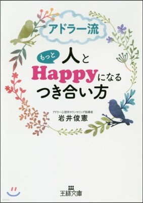 アドラ-流人ともっとHappyになるつき合い方