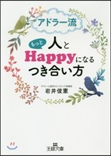 アドラ-流人ともっとHappyになるつき合い方