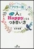 アドラ-流人ともっとHappyになるつき合い方