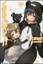 くまクマ熊ベア-(11)