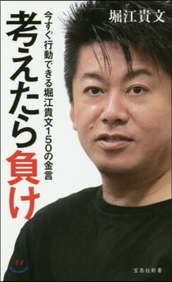 考えたら負け