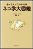 イラストでわかる ネコ學大圖鑑