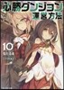 必勝ダンジョン運營方法(10)