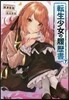 轉生少女の履歷書(7)