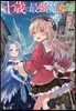 十歲の最强魔導師(5)