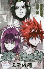 雙星の陰陽師－三天破邪－