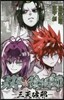雙星の陰陽師－三天破邪－