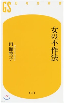 女の不作法