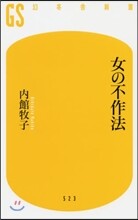 女の不作法