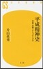 平成精神史