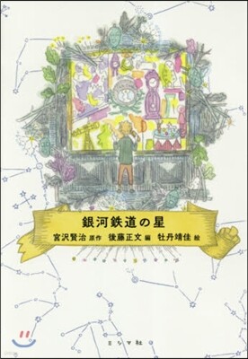 銀河鐵道の星