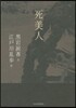 死美人