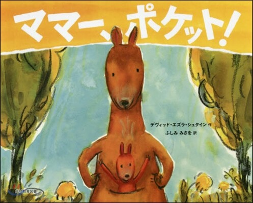 ママ-,ポケット!