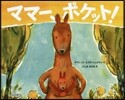 ママ-,ポケット!